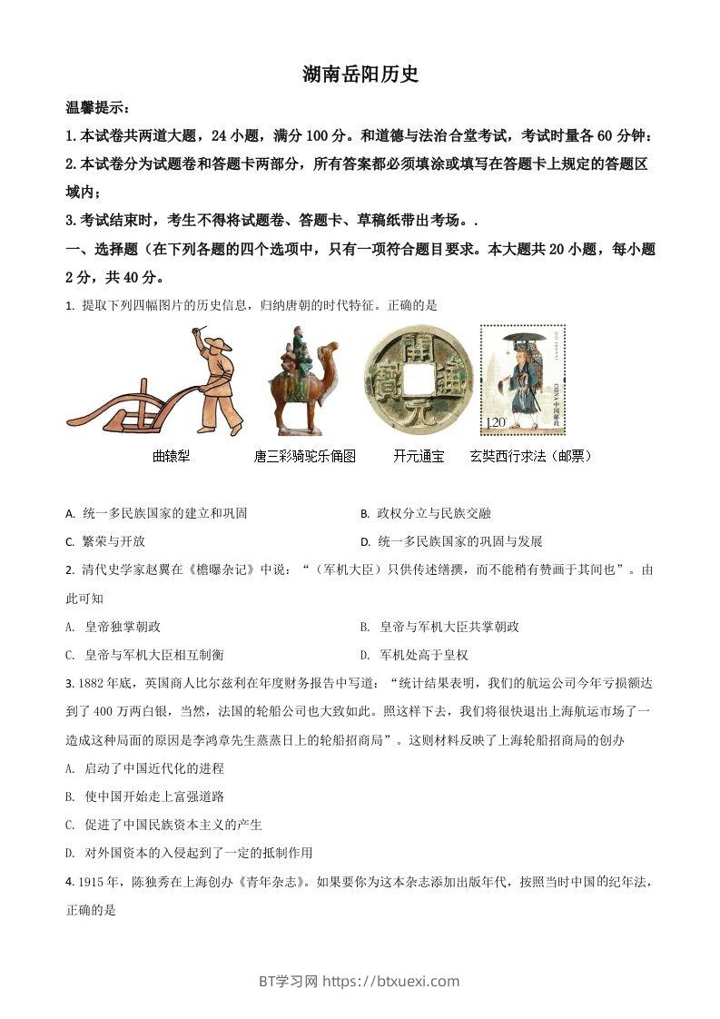 湖南省岳阳市2021年中考历史试题（空白卷）-BT学习网