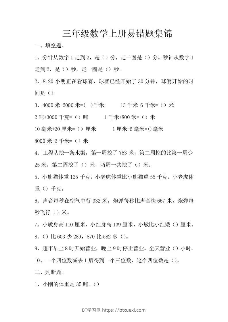 三上数学-上册易错题集锦-BT学习网