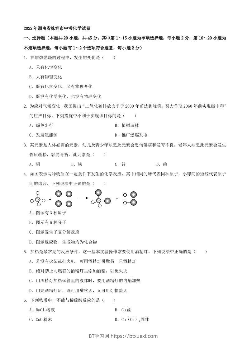 2022年湖南省株洲市中考化学真题及答案-BT学习网