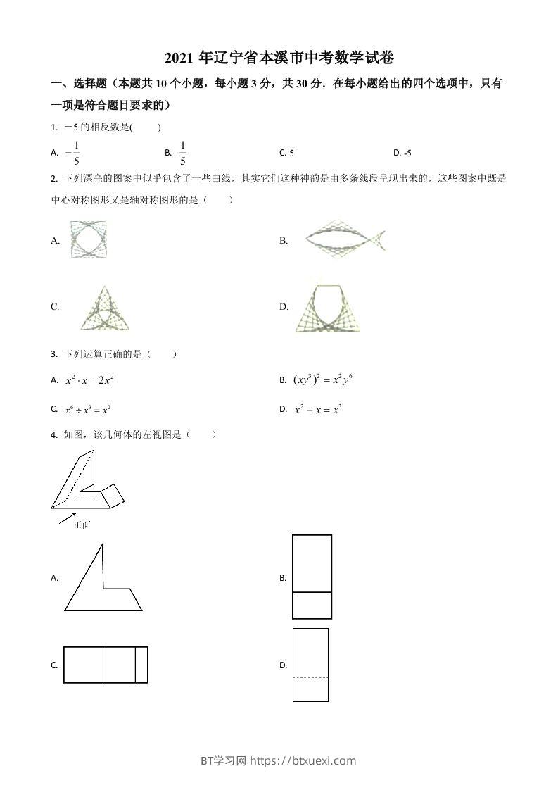 辽宁省本溪市2021年中考数学真题（空白卷）-BT学习网