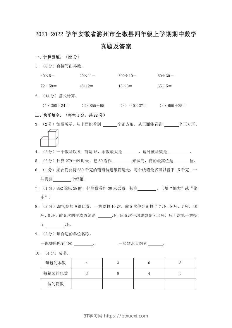 2021-2022学年安徽省滁州市全椒县四年级上学期期中数学真题及答案(Word版)-BT学习网