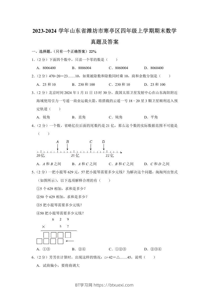 2023-2024学年山东省潍坊市寒亭区四年级上学期期末数学真题及答案(Word版)-BT学习网