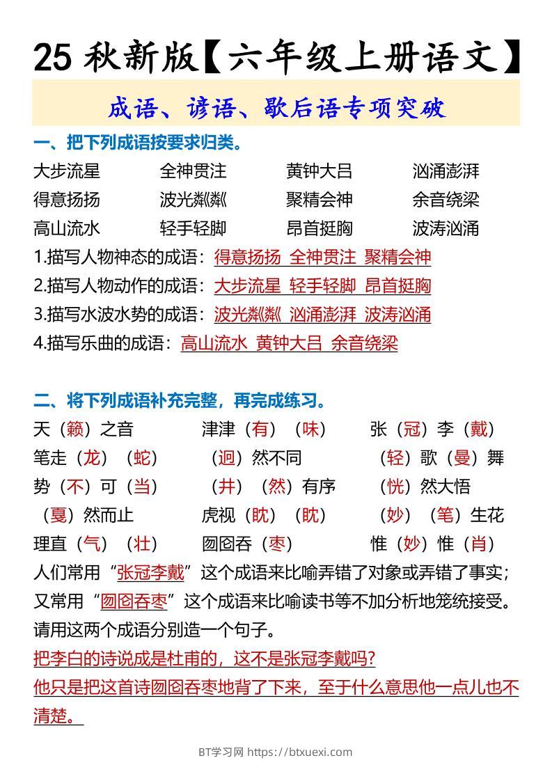 【2025秋新版】【六年级上册语文】成语、谚语、歇后语专项突破-BT学习网