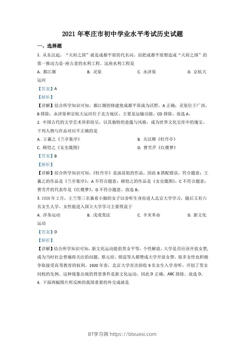 山东省枣庄市2021年中考历史试题（含答案）-BT学习网