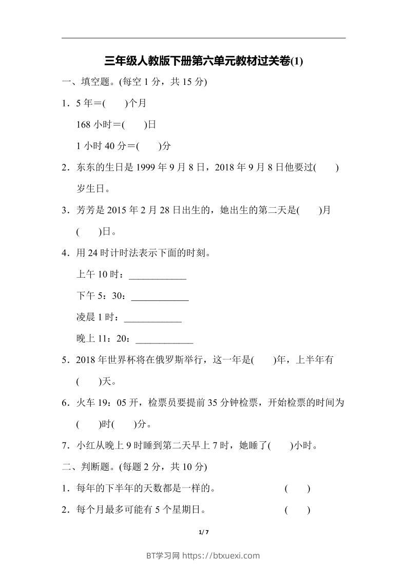三下人教版数学第六单元教材过关卷-3-BT学习网