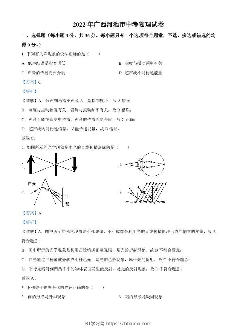 2022年广西河池市中考物理试题（含答案）-BT学习网