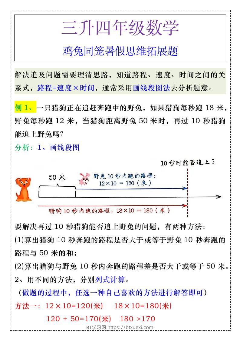 三升四年级《追及问题》暑假思维训练-四上数学-BT学习网