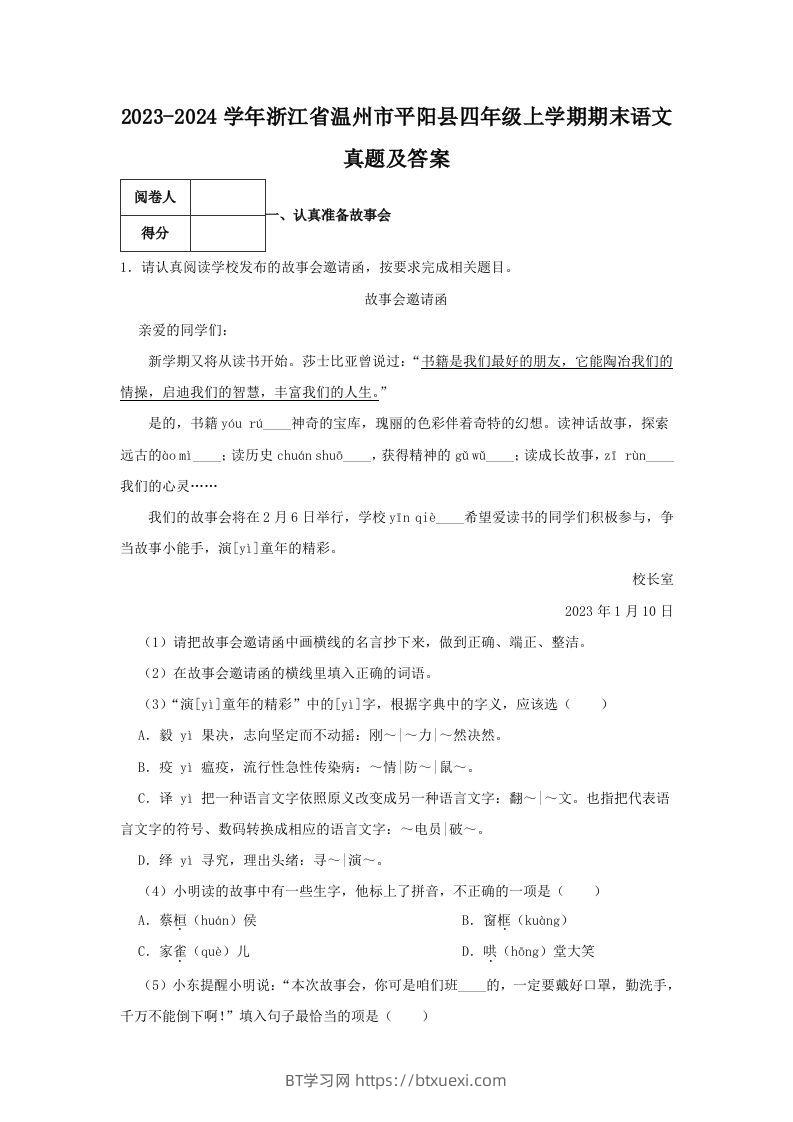 2023-2024学年浙江省温州市平阳县四年级上学期期末语文真题及答案(Word版)-BT学习网