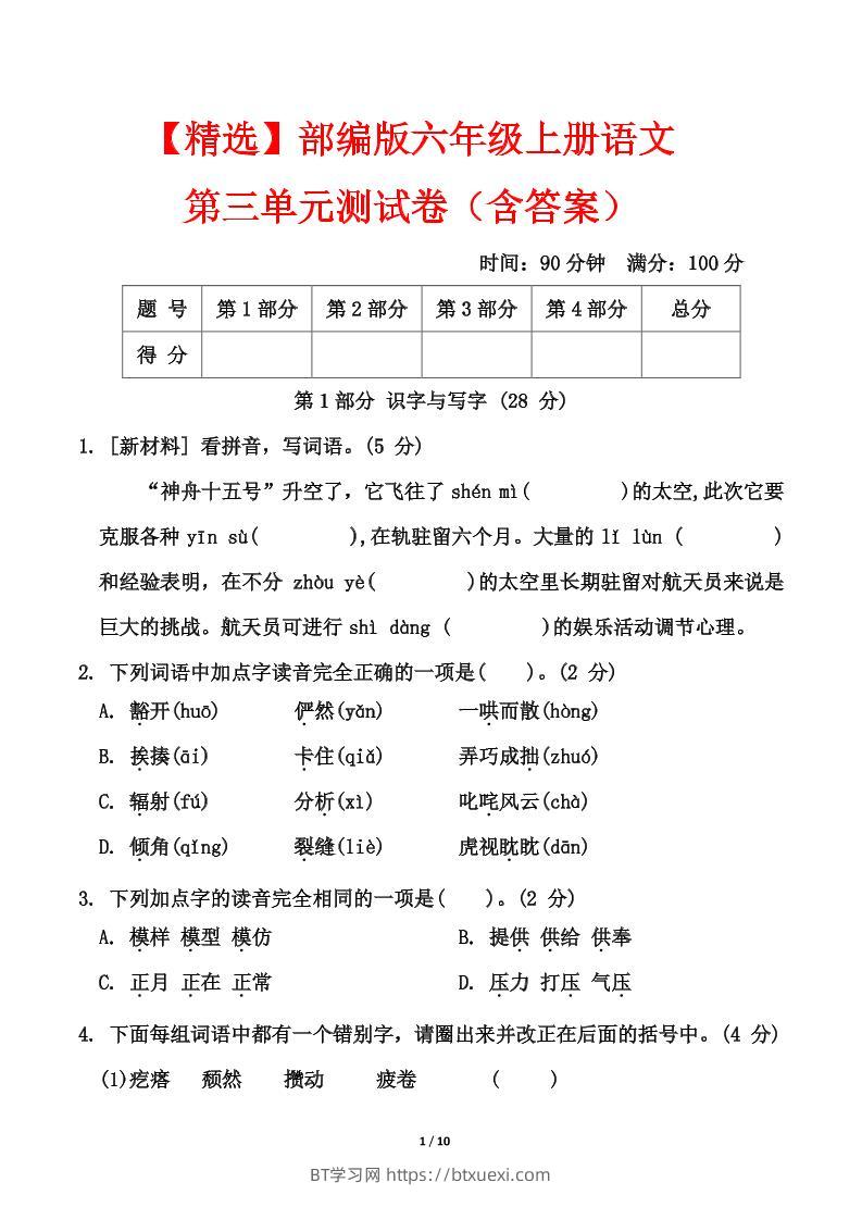 25六上语文第三单元测试-BT学习网