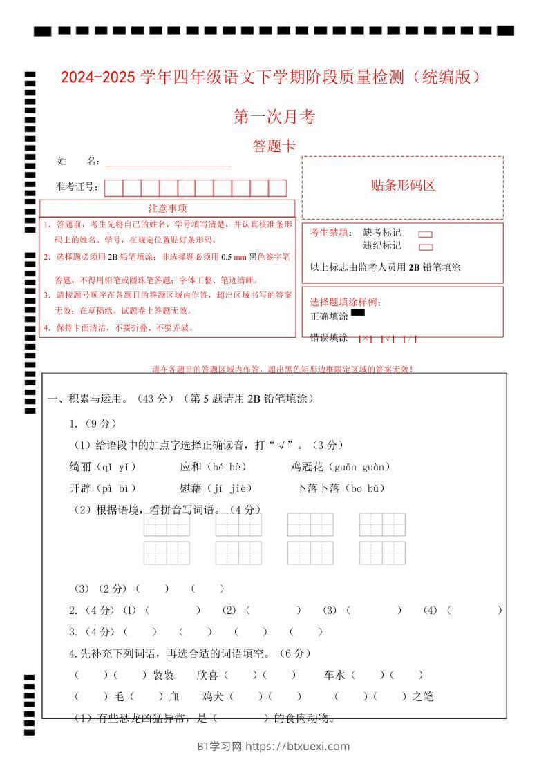 四下语文第一次月考（第一二单元）（答题卡）-BT学习网