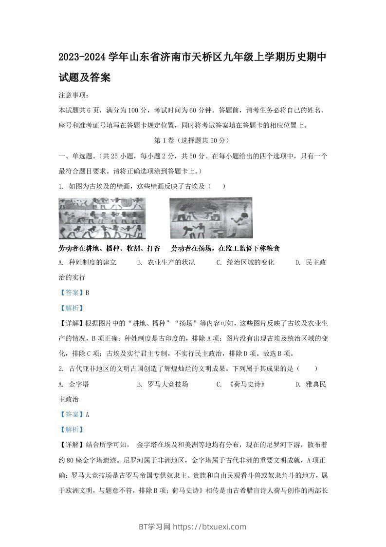 2023-2024学年山东省济南市天桥区九年级上学期历史期中试题及答案(Word版)-BT学习网