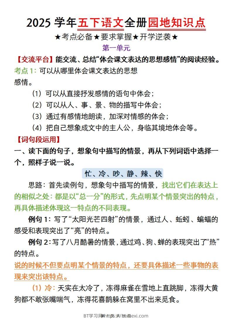 【五年级语文】2025学年五下语文全册园地知识点-BT学习网