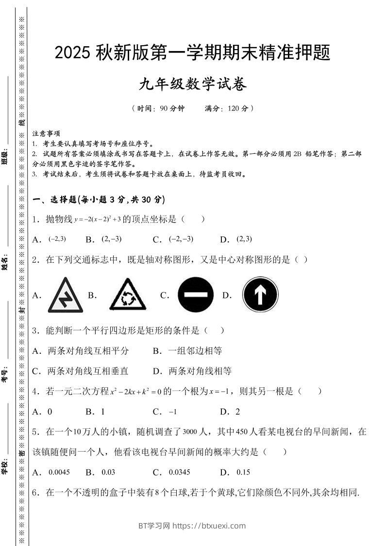 【2025秋新版】九上数学期末精准押题卷-BT学习网