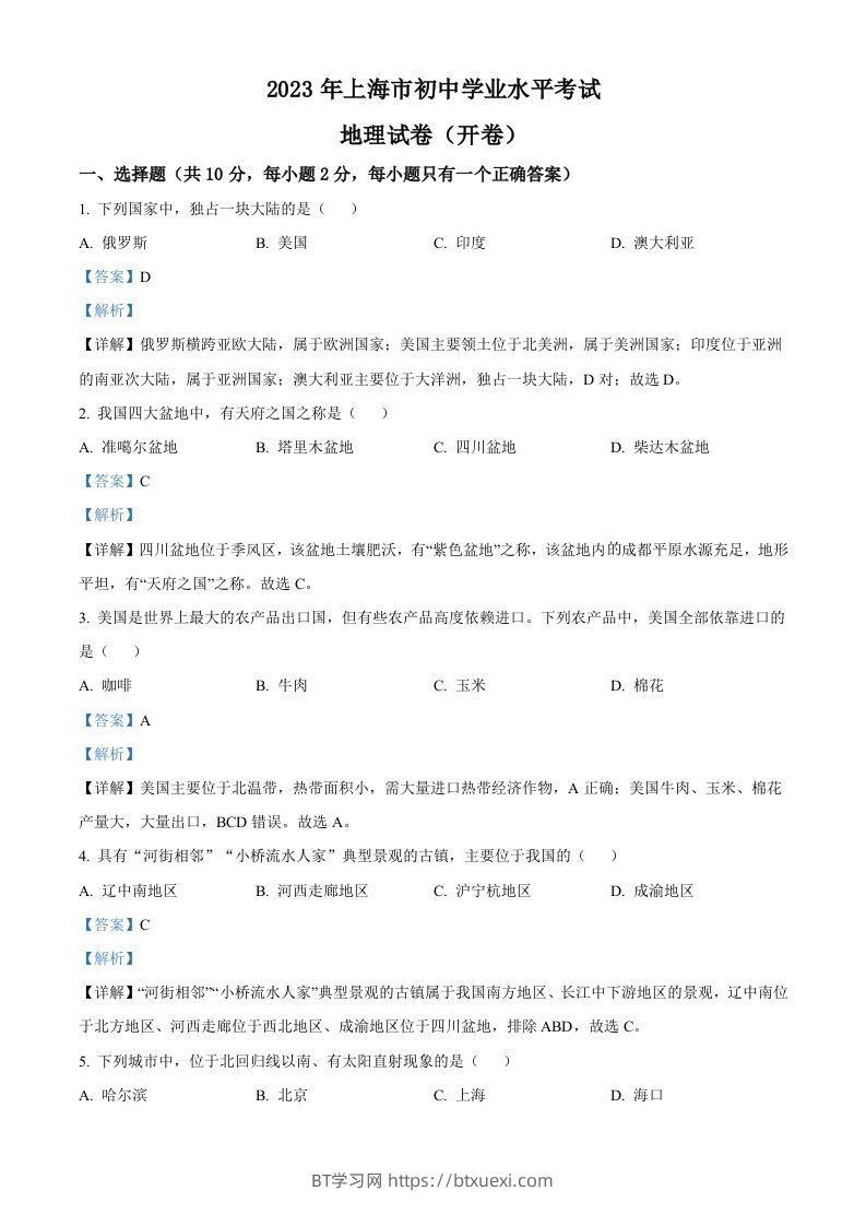 2023年上海市中考地理真题（含答案）-BT学习网