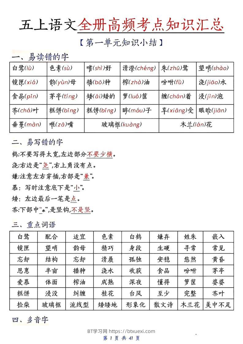 五上语文期中高频考点-BT学习网