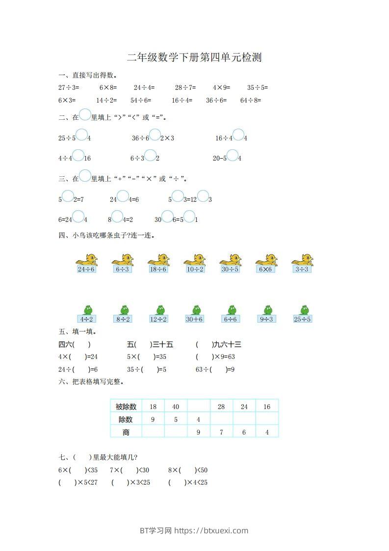 二下人教版数学第四单元测试卷1-BT学习网