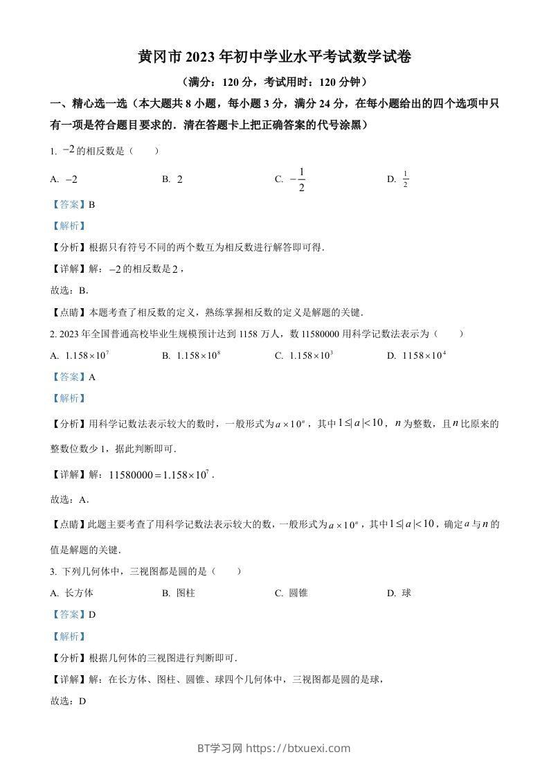 2023年湖北省黄冈市中考数学真题（含答案）-BT学习网