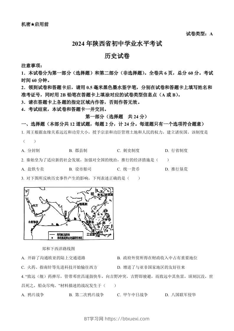 2024年陕西省中考历史真题（A卷）（空白卷）-BT学习网