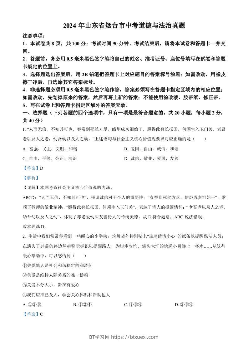 2024年山东省烟台市中考道德与法治真题（含答案）-BT学习网