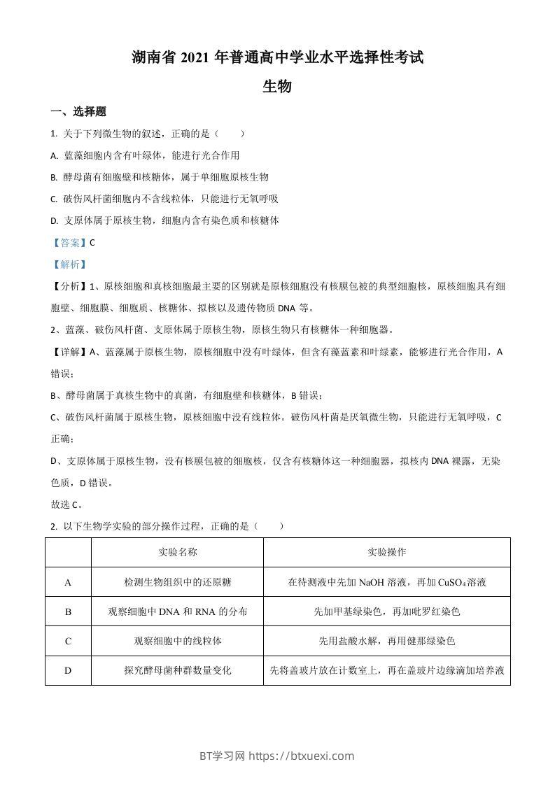 2021年高考生物试卷（湖南）（含答案）-BT学习网