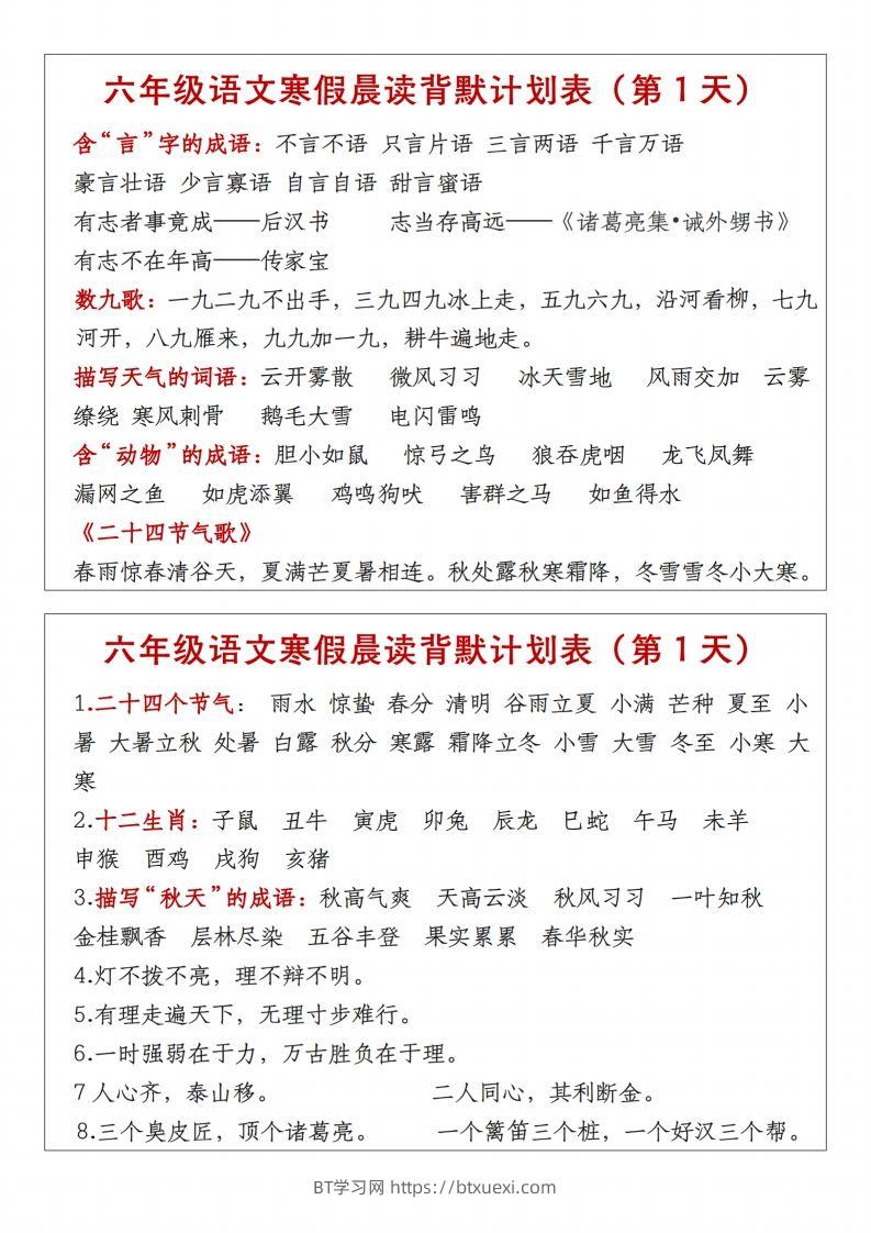 图片[2]-六年级下语文晨读计划背默表-BT学习网
