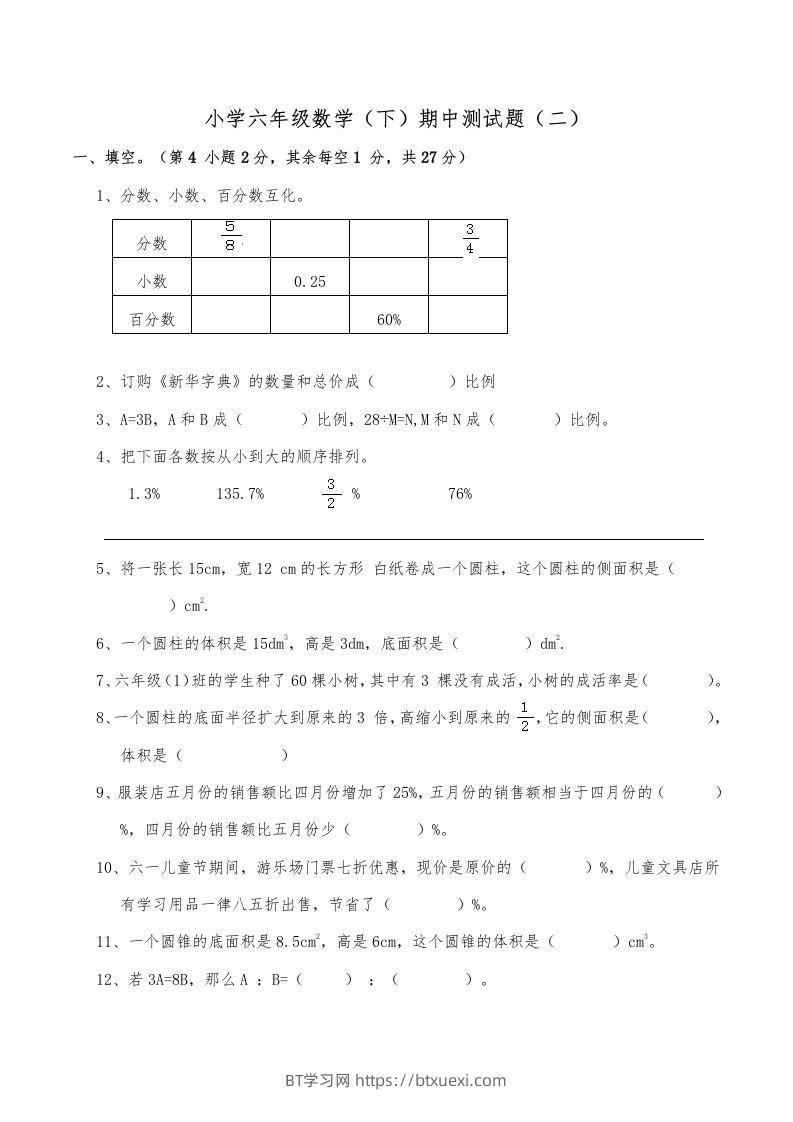 西师小学六年级数学下期中测试题及答案（二）-BT学习网