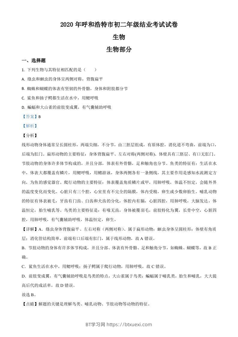 内蒙古呼和浩特市2020年中考生物试题（含答案）-BT学习网