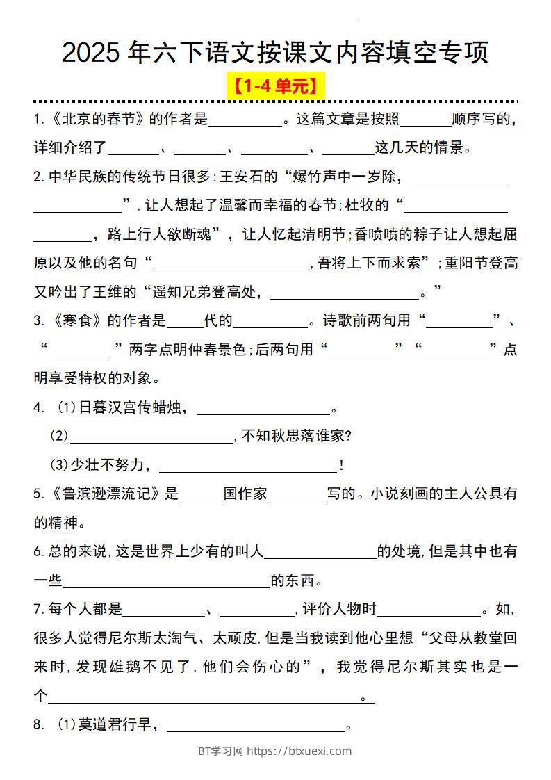 2025年六下语文按课文内容填空专项（1-4单元）-BT学习网