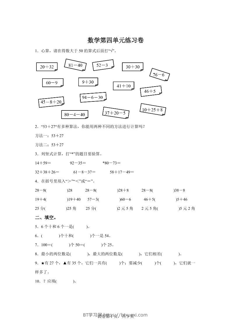 沪教版数学一年级下册第四单元《100以内数的加减法》单元测试卷-BT学习网