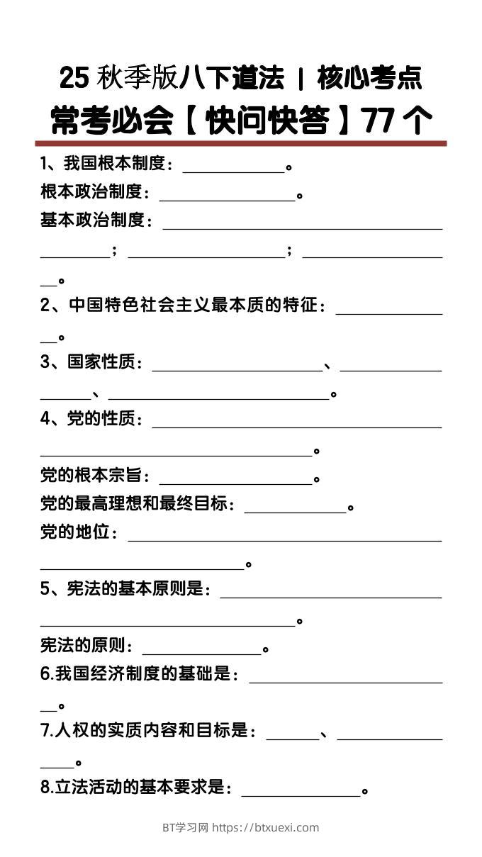 【2025秋新版】八下道法核心考点【快问快答】77个-BT学习网