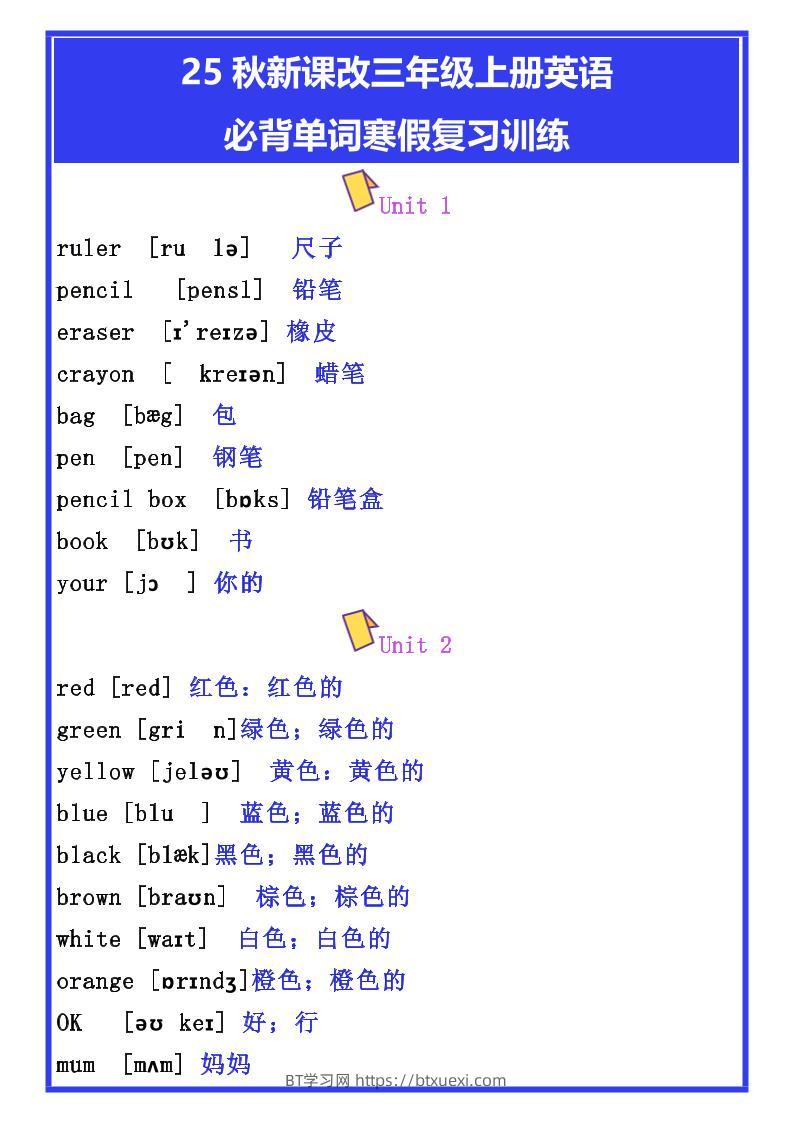 【2025秋新版】三年级上册英语必背单词寒假复习训练-BT学习网