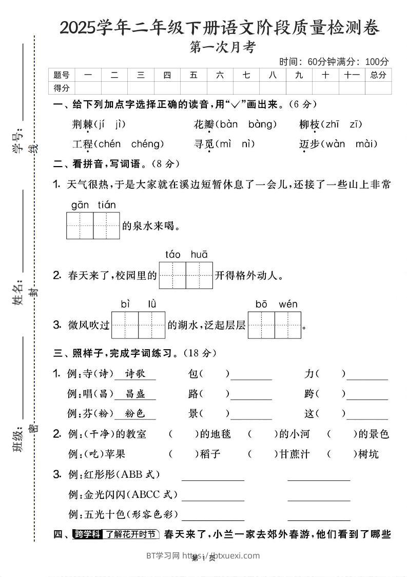 25学年二下语文第一次月考阶段检测卷-荆棘（含答案5页）-BT学习网