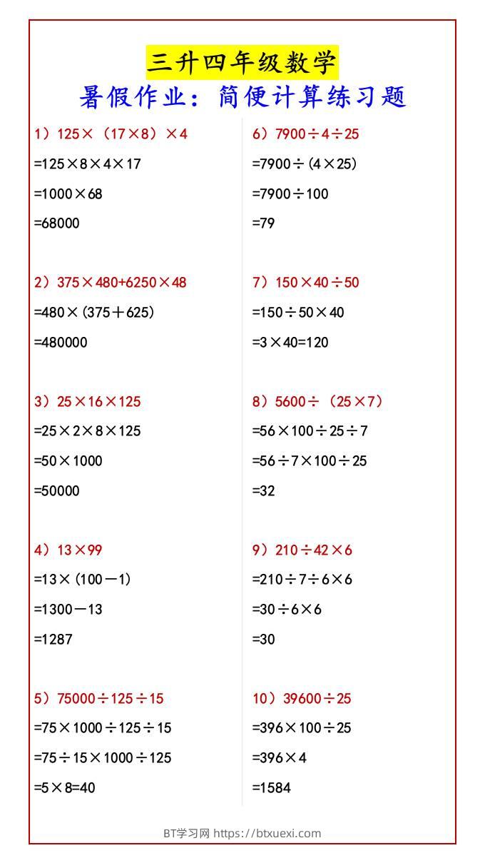 三升四年级数学暑假作业：简便计算练习题-四上数学-BT学习网