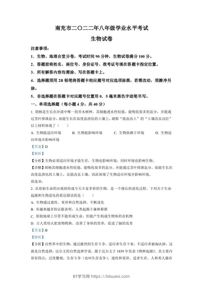 2022年四川省南充市中考生物真题（含答案）-BT学习网
