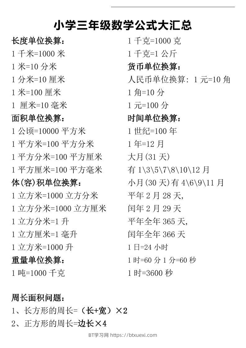 三年级下册数学公式大汇总-BT学习网
