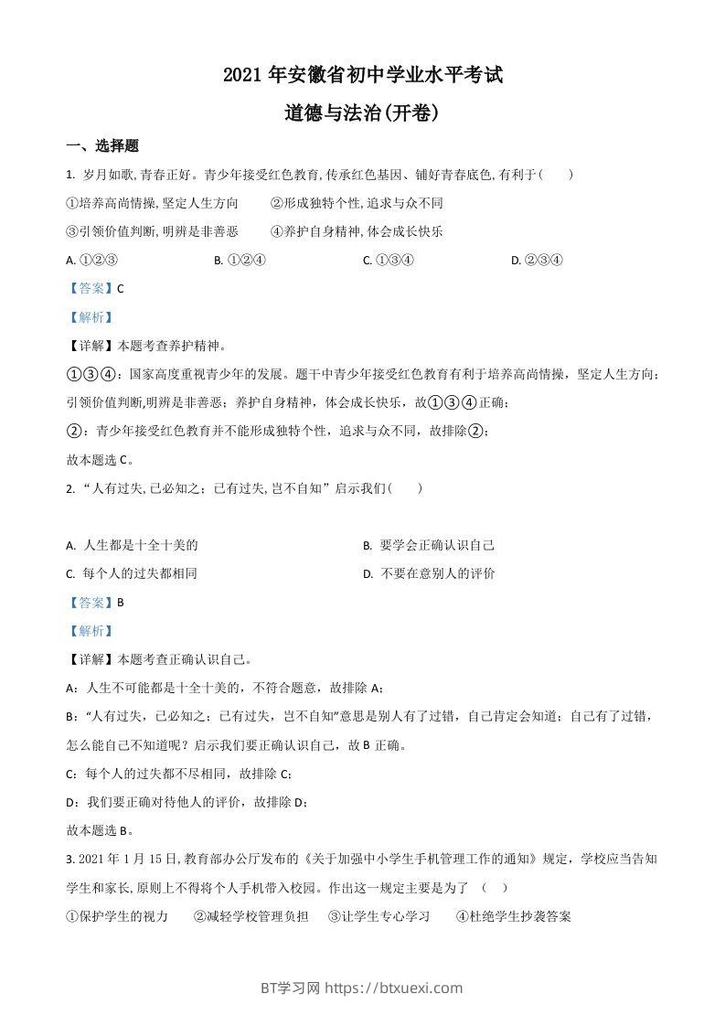 安徽省2021年中考道德与法治试题（含答案）-BT学习网