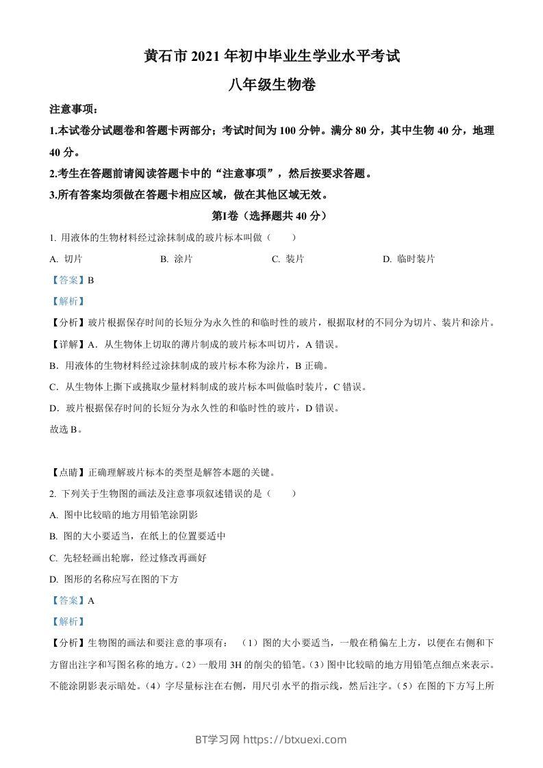 湖北省黄石市2021年中考生物试题（含答案）-BT学习网