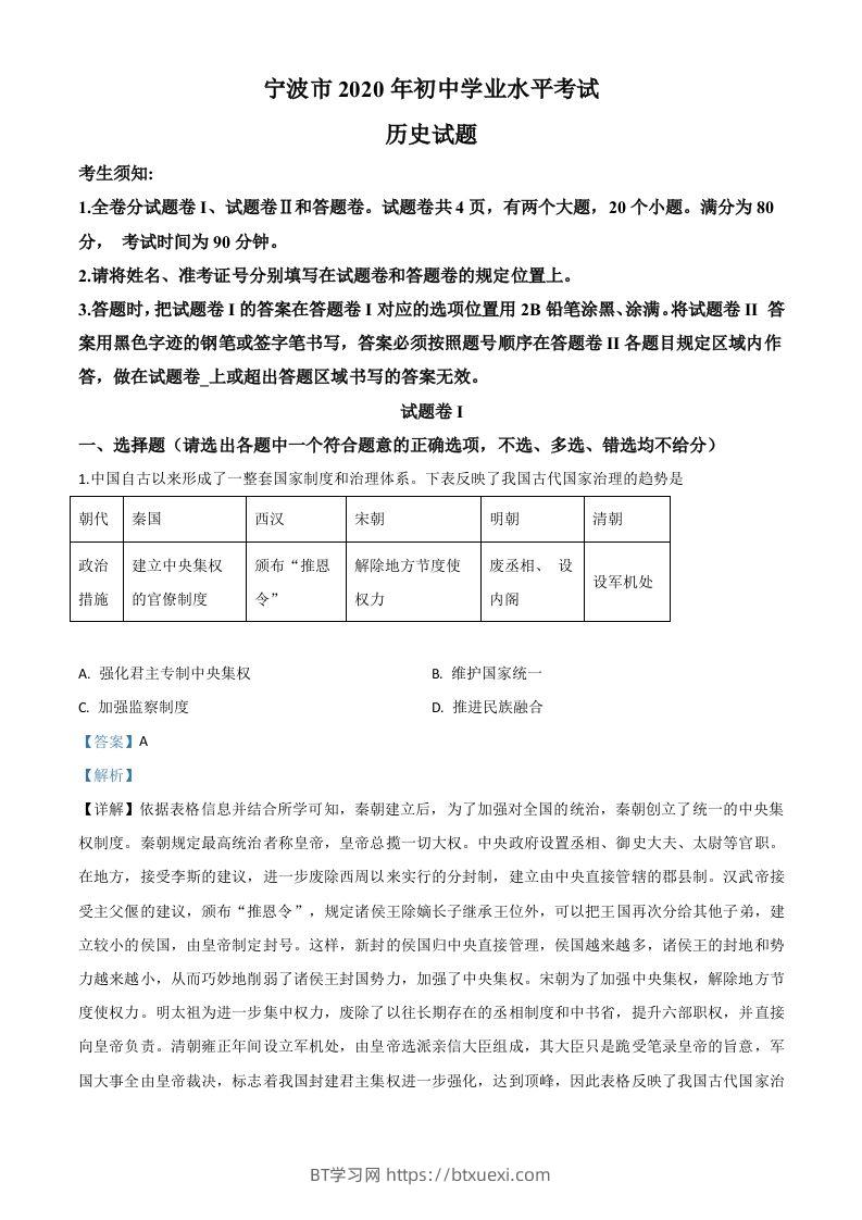 2020年浙江省宁波市初中学业水平考试历史试题（含答案）-BT学习网