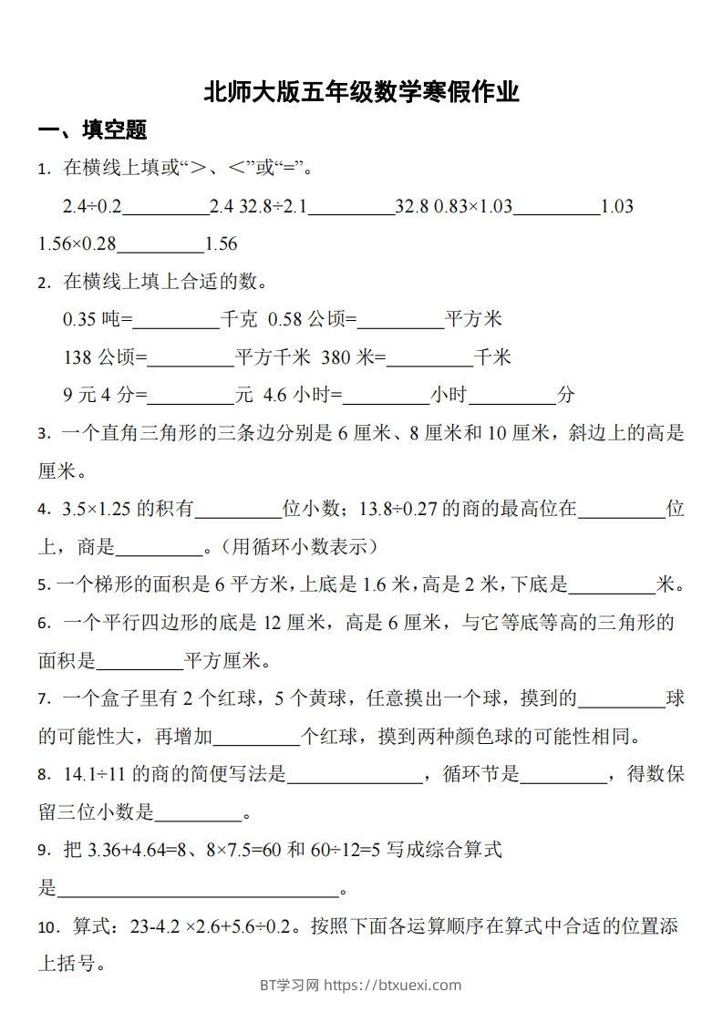 五年级下数学（北师版）寒假作业-BT学习网