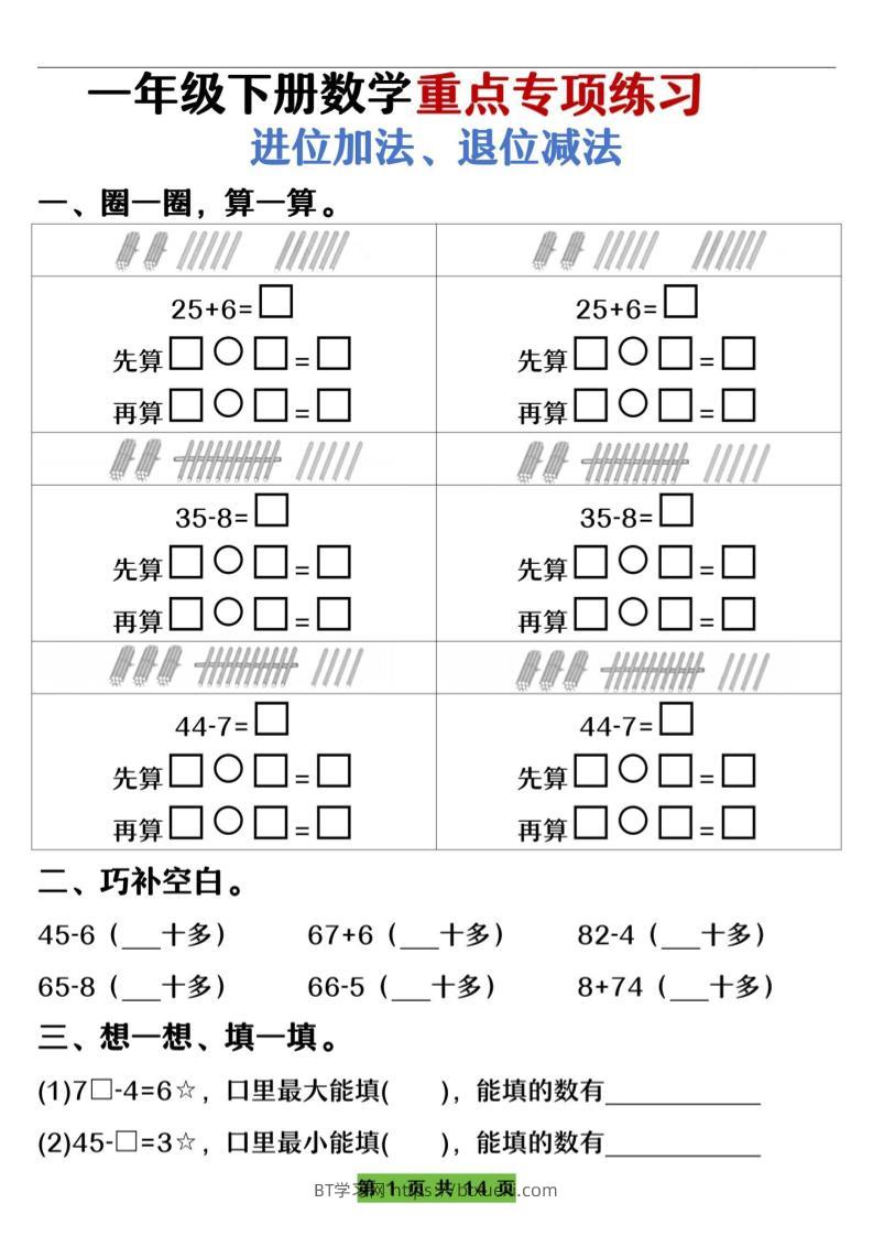 一下数学重点专项练习（进位加法、退位减法）先算什么再算什么（含答案14页）-BT学习网