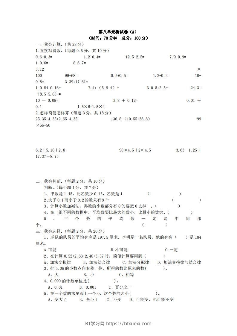 四下青岛版63数学第八单元测试卷-1-BT学习网