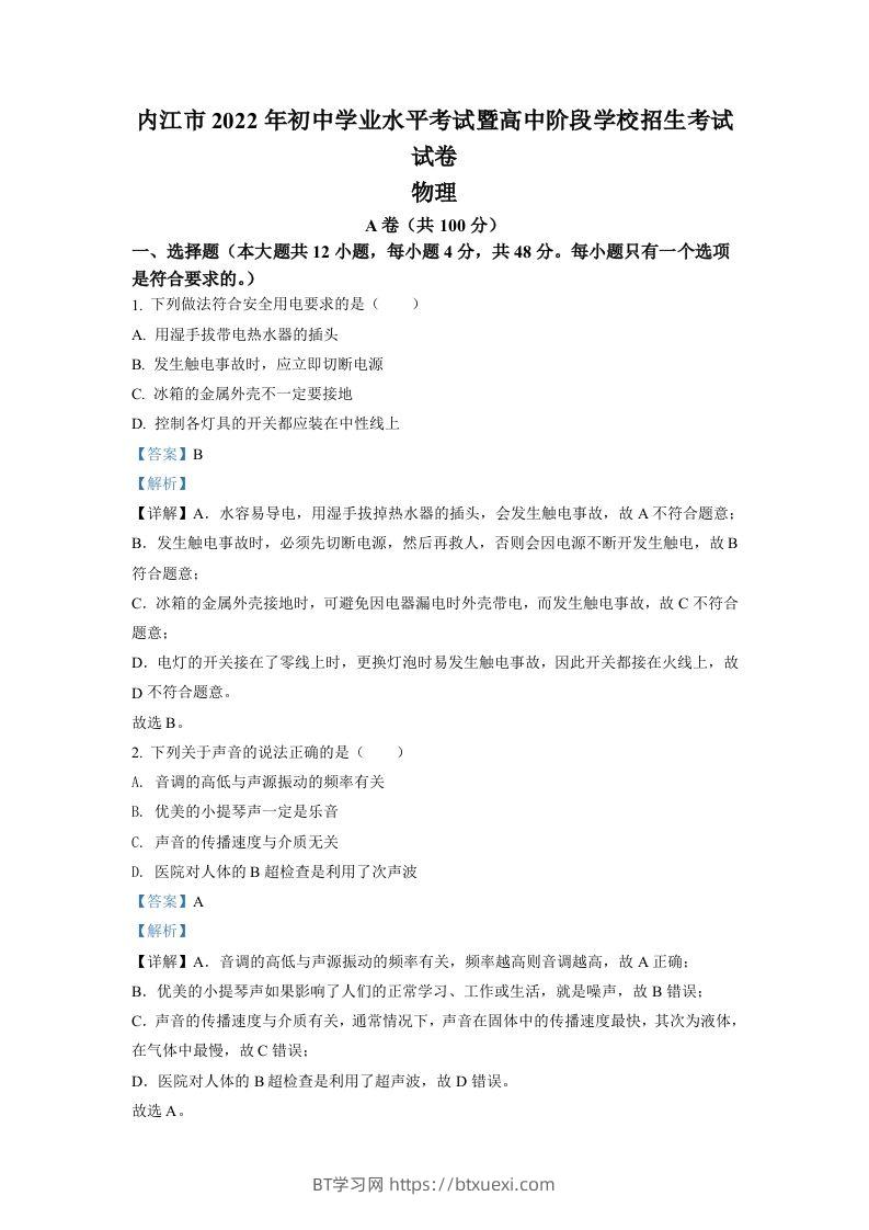 2022年四川省内江市中考物理真题（含答案）-BT学习网
