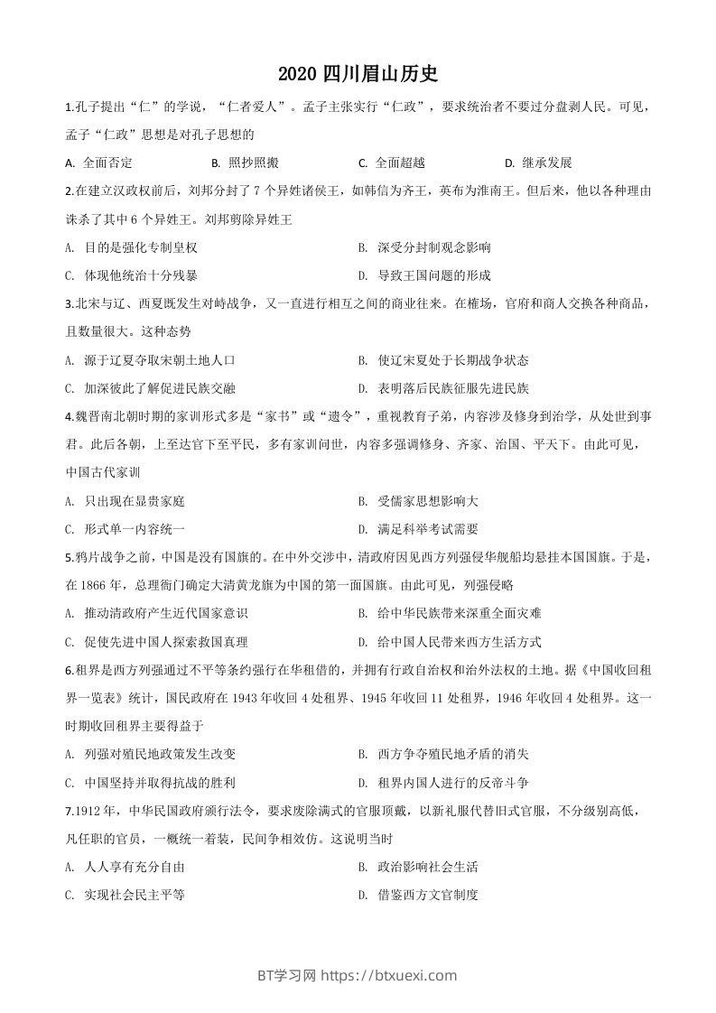 四川省眉山市2020年中考历史试题（空白卷）-BT学习网