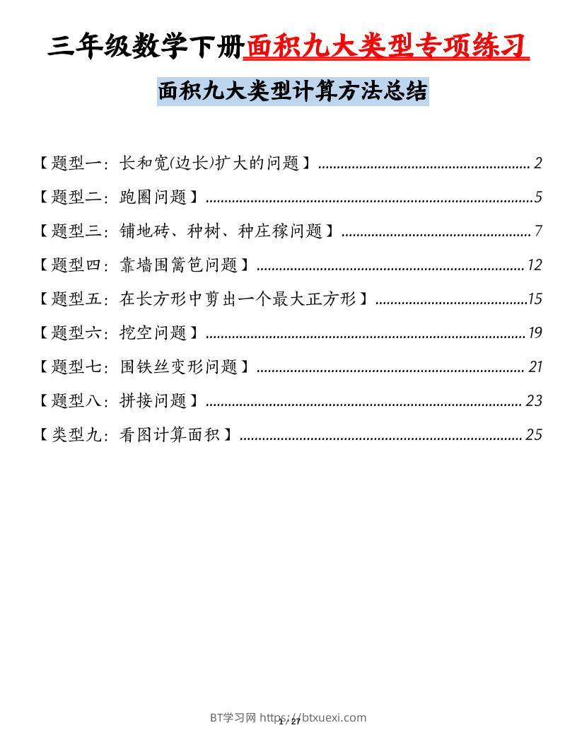 三下数学【面积九大类型专项练习（含答案54页）计算方法总结】-BT学习网