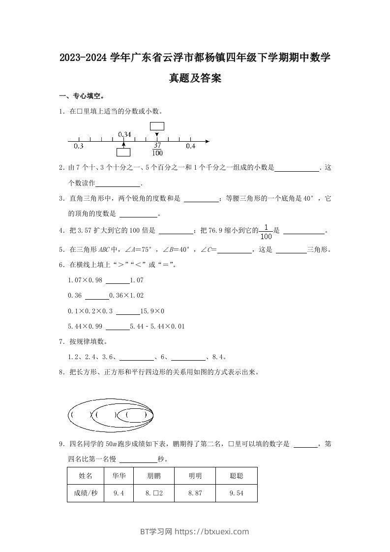图片[1]-2023-2024学年广东省云浮市都杨镇四年级下学期期中数学真题及答案(Word版)-BT学习网