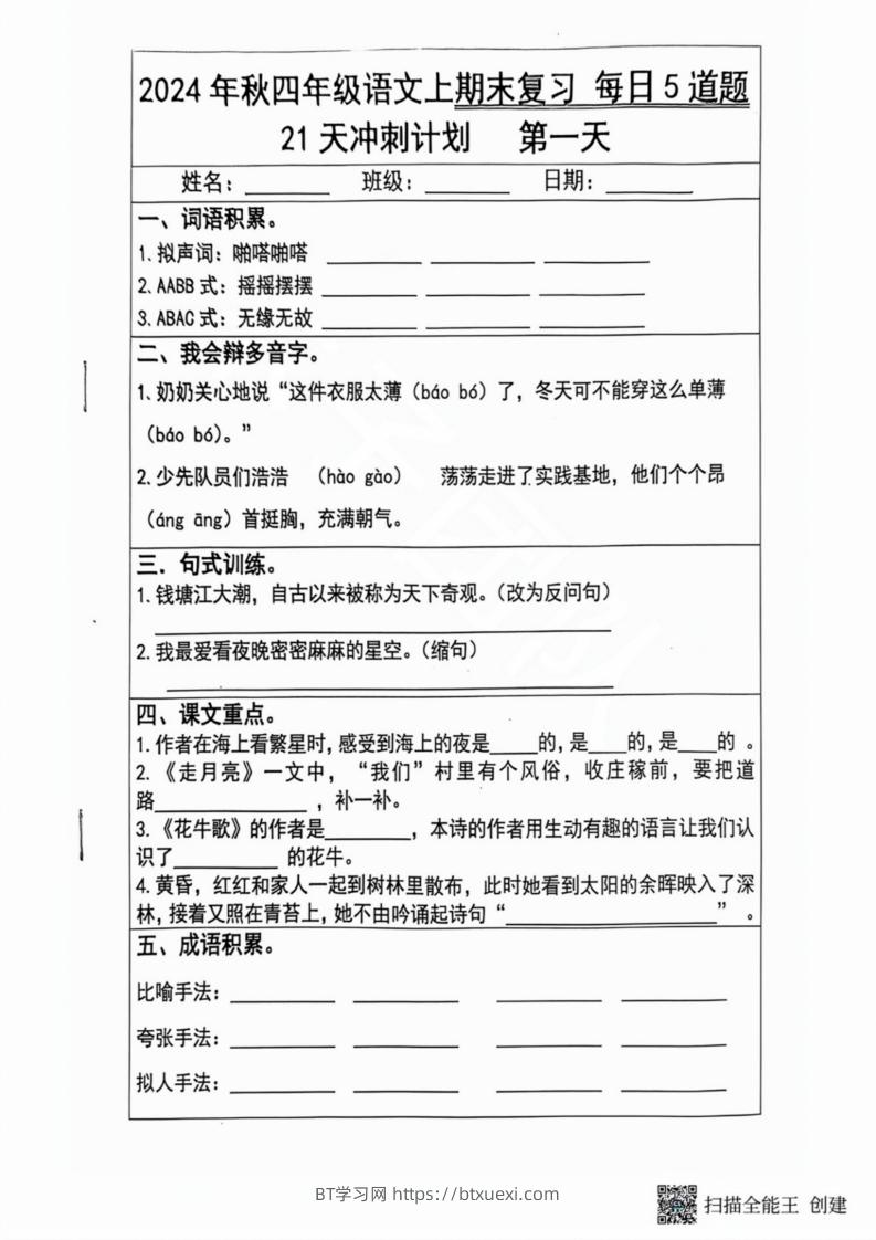 2024秋四年级语文上册期末复习每日5题（21天冲刺计划）-BT学习网