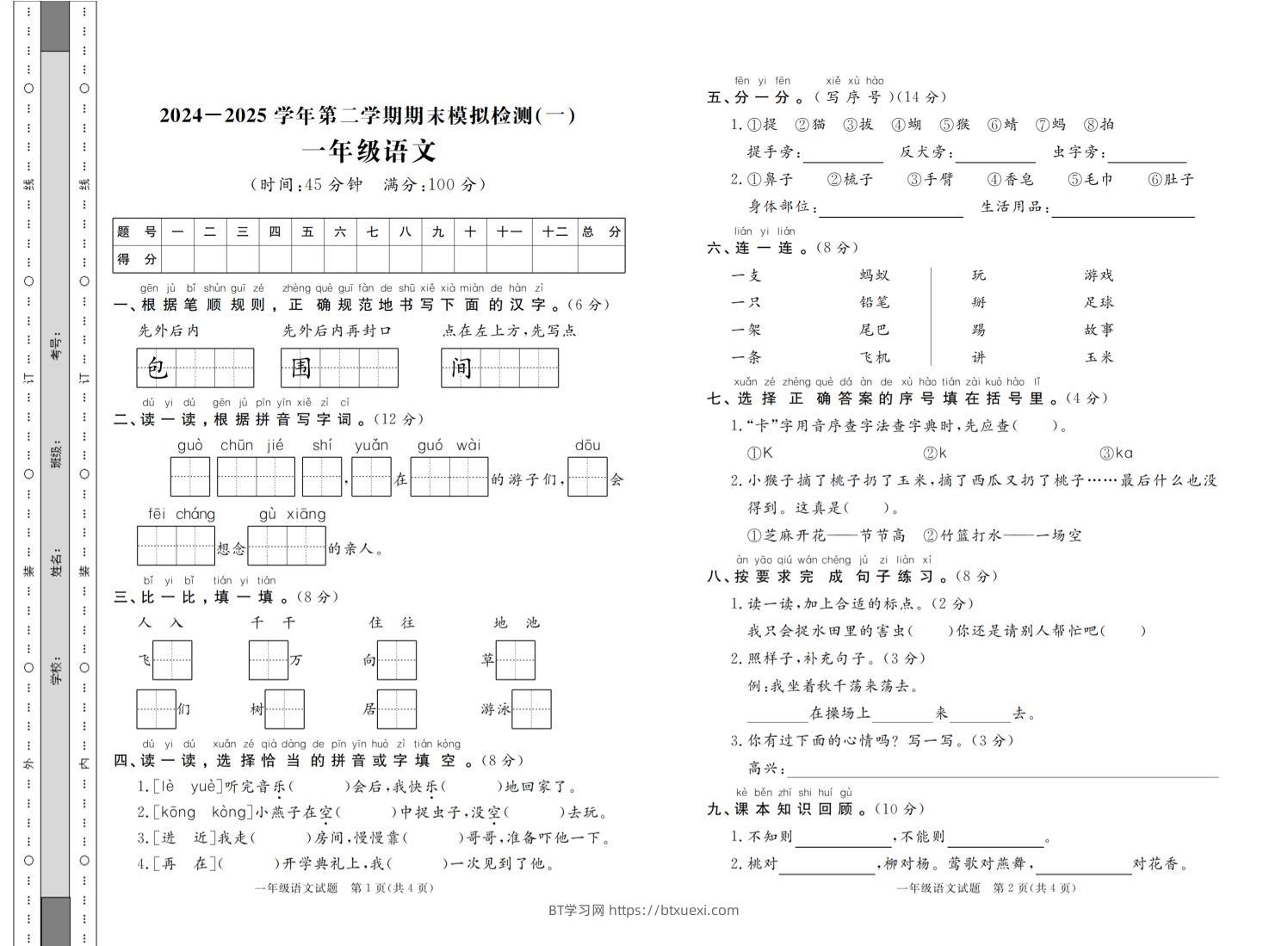 24-25学年一下语文期末模拟检测卷七套（含答案共16页）-BT学习网