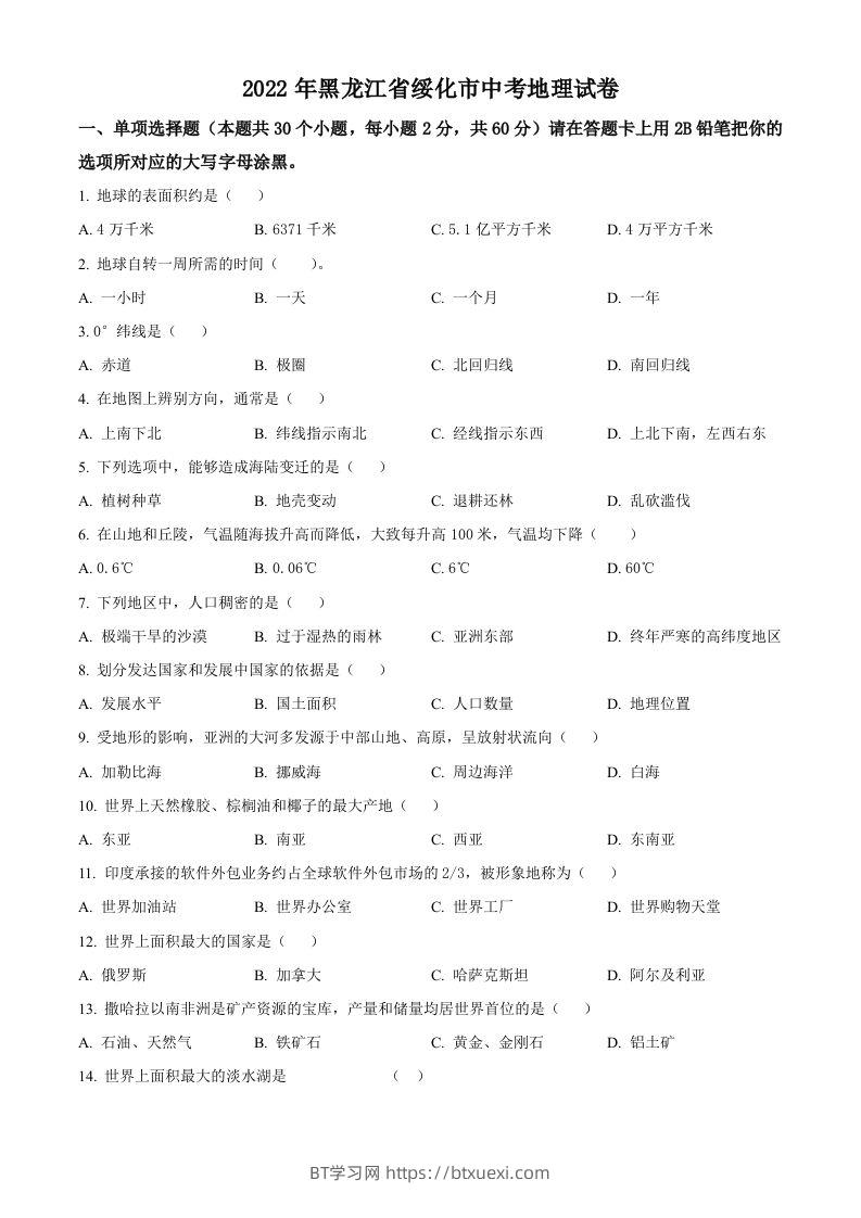 2022年黑龙江省绥化市中考地理真题（空白卷）-BT学习网