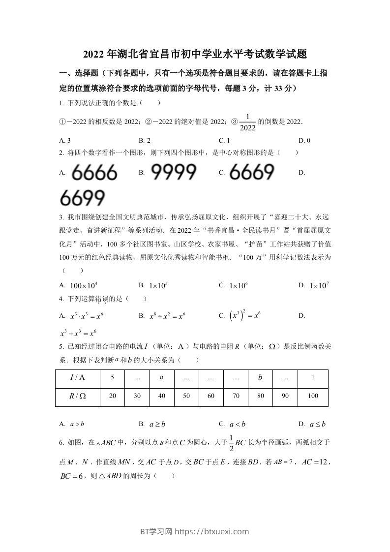 2022年湖北省宜昌市中考数学真题（空白卷）-BT学习网
