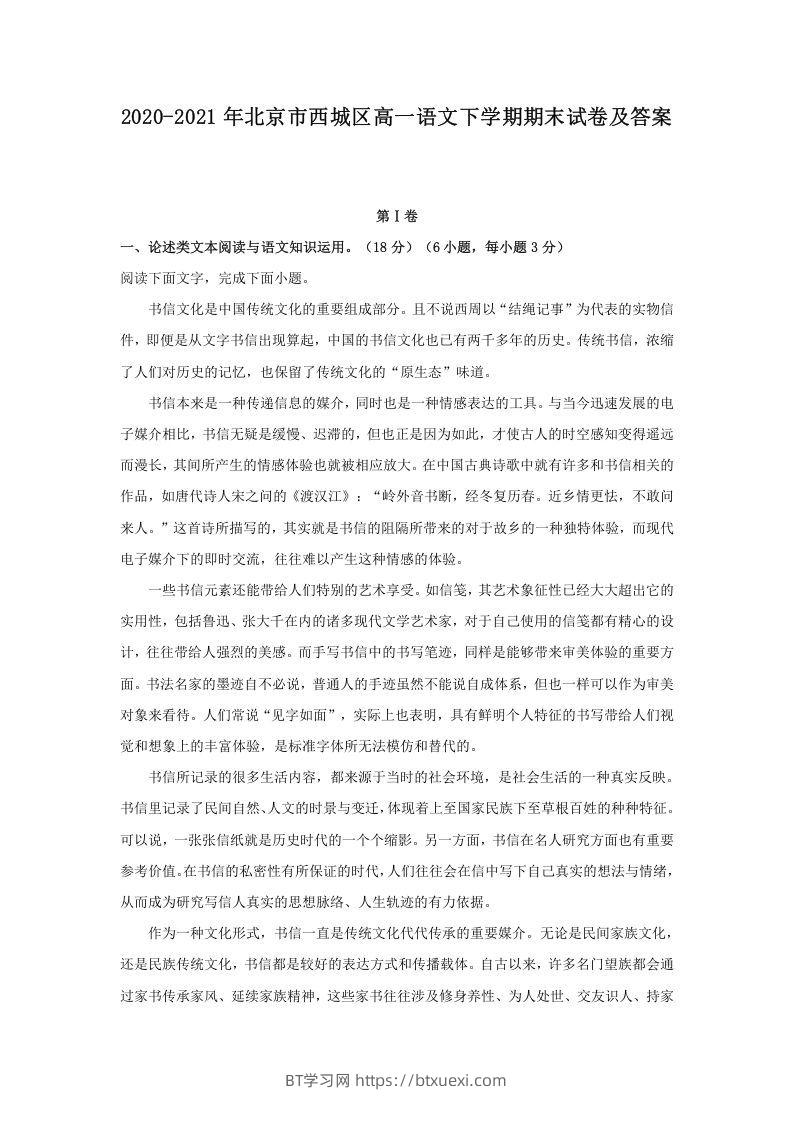 2020-2021年北京市西城区高一语文下学期期末试卷及答案(Word版)-BT学习网